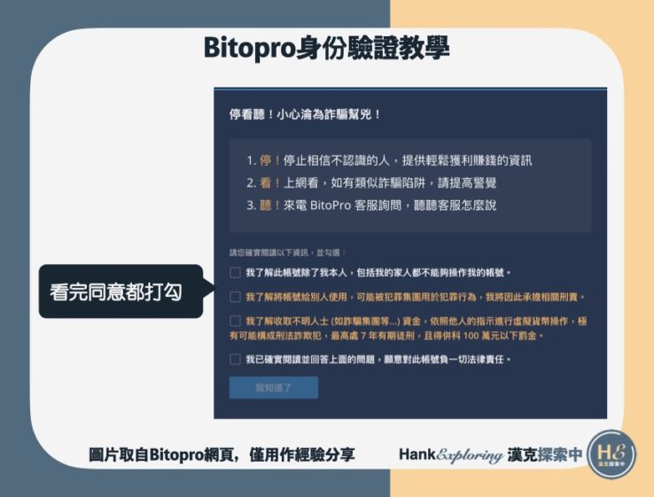 【BitoPro身份驗證教學】step3：注意相關法規