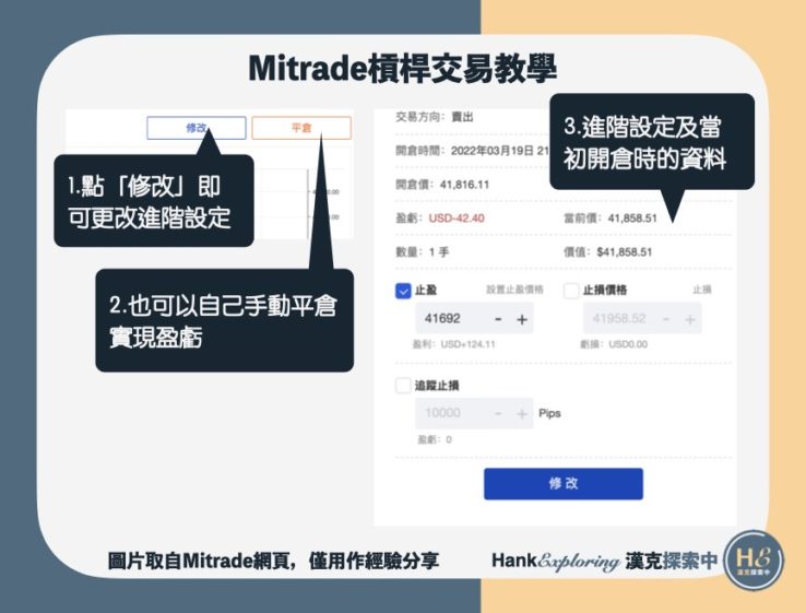 【Mitrade教學】更改倉位設定