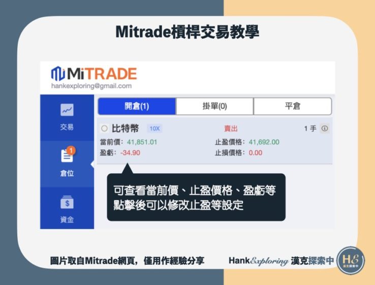 【Mitrade教學】點擊查看現有倉位