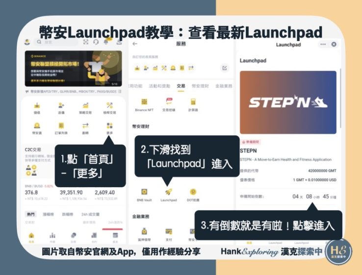 【幣安Launchpad】step2：查看最新IEO(app)