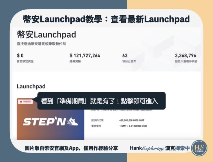 【幣安Launchpad】step2：查看最新IEO(網頁)