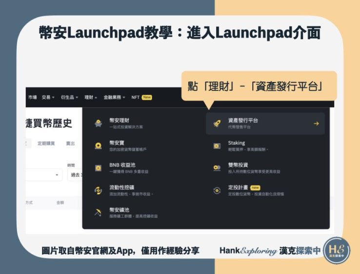 【幣安Launchpad】step2：進入launchpad介面(網頁)