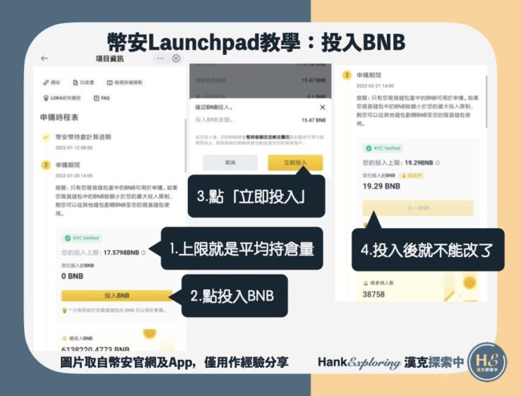 【幣安Launchpad】step4：投入BNB