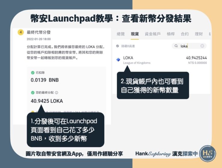 【幣安Launchpad】step5：查看分發結果