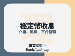 穩定幣利息高達20%？加密貨幣被動收入8大平台整理
