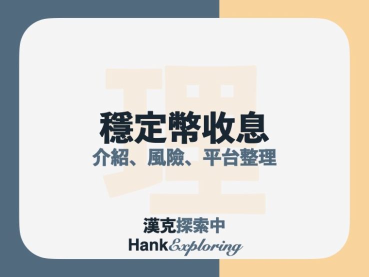 穩定幣收益高達11%？加密貨幣被動收入7大平台整理