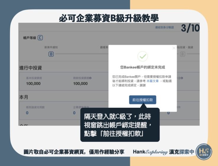 【必可企業募資升級B級】step1：前往自動授扣