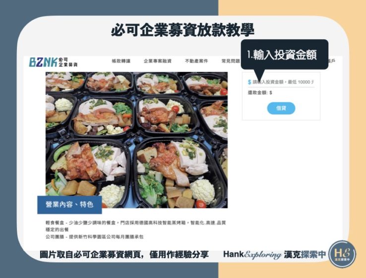 【必可企業募資手動放款】step2：輸入想投資的金額