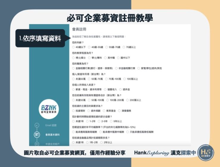 【必可企業募資註冊】step4：填寫風險屬性問券