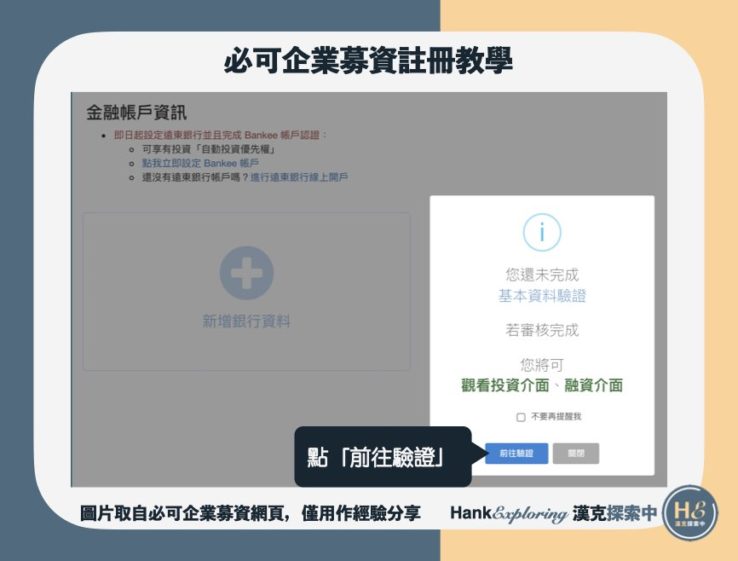 【必可企業募資註冊】step5：點選「前往驗證」
