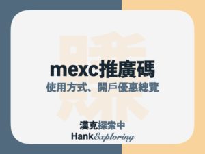 2022 mexc 交易所推廣碼 mexc-1N2cx，享10%手續費獎勵