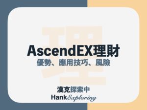 AscendEX理財教學：5大優勢、4大應用技巧解析