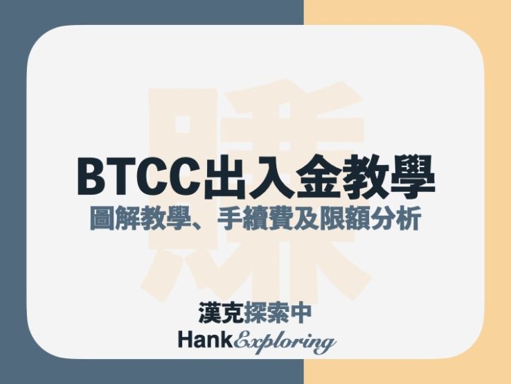 BTCC入金出金教學：錢包轉帳、快捷買幣圖解流程！