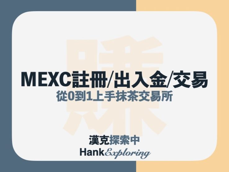 MEXC 抹茶交易所3分鐘註冊、出入金與交易全圖解