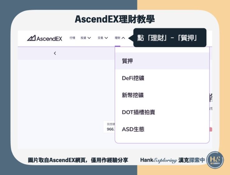 【AscendEX理財】step 2：進入理財頁面
