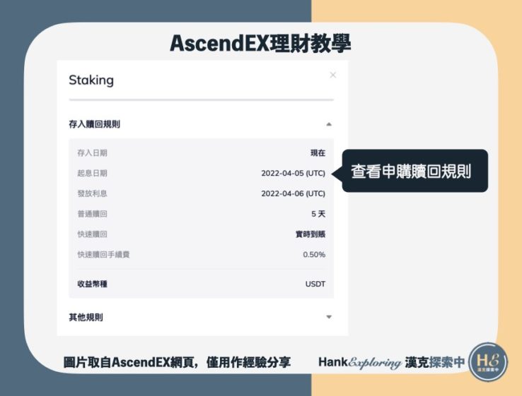 【AscendEX理財】step2：申購贖回規則