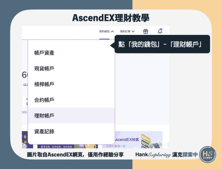 【AscendEX理財】step3：查看理財狀態