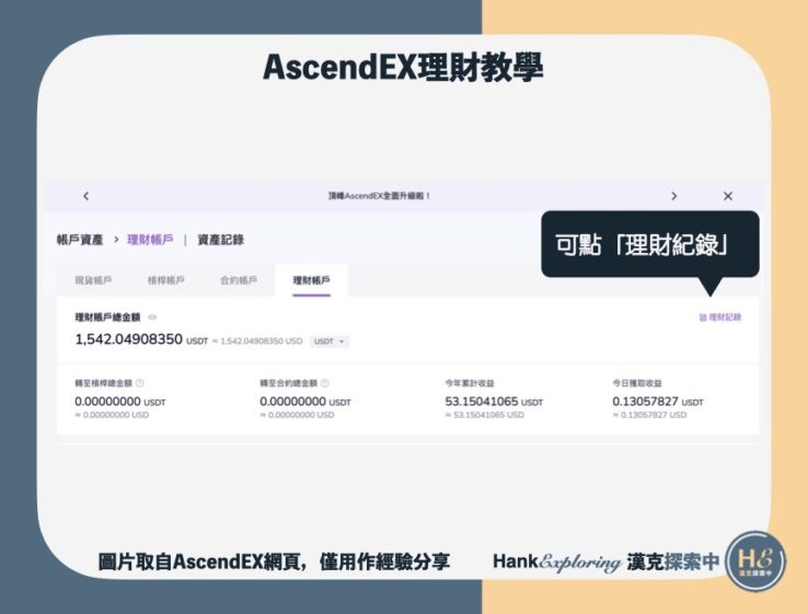 【AscendEX理財】step3：查看理財紀錄