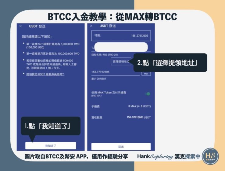 【BTCC入金教學】step4：設定提現地址