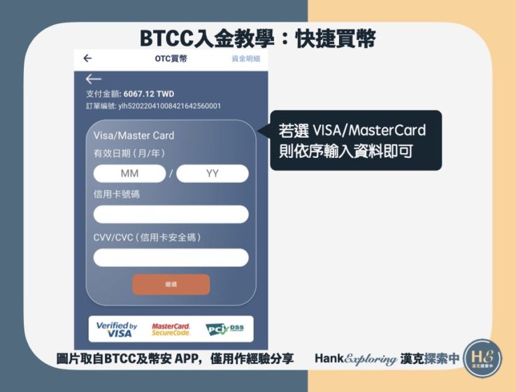 【BTCC入金教學】快捷買幣step2