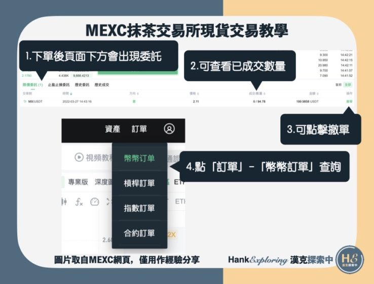 【mexc交易教學】step4：查詢交易進度與紀錄