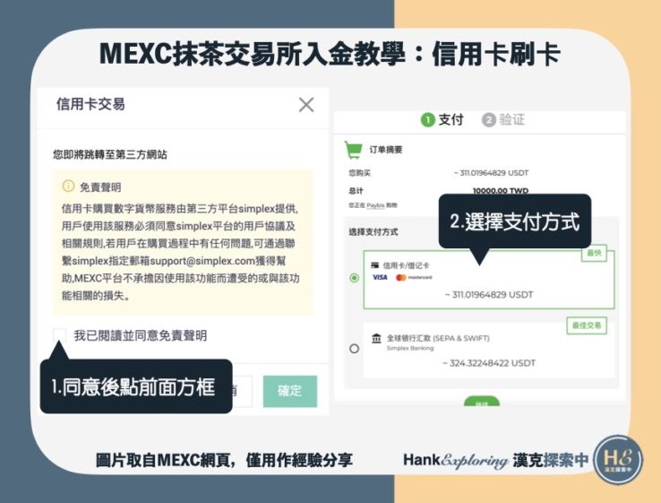 【mexc入金教學】信用卡交易step3：確認交易金額