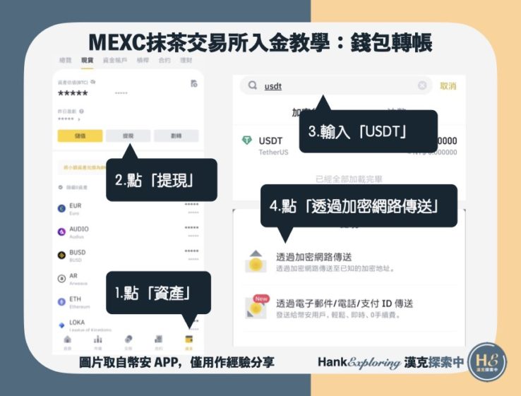 【mexc入金教學】錢包轉帳step4：進入幣安APP