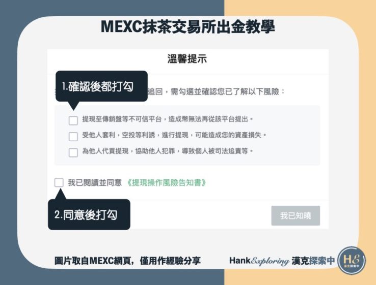 【mexc出金教學】step3：確認提幣風險