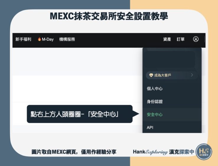 【mexc安全設置教學】step1：進入安全中心