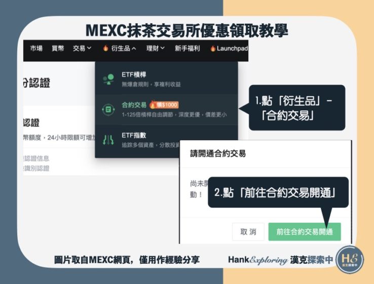 【mexc推廣碼】領取教學step1