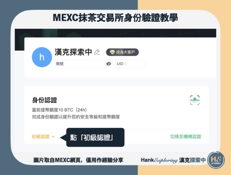 【mexc身份認證教學】step1：點選初級認證