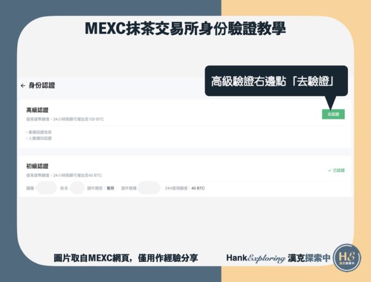 【mexc身份認證教學】step5：去高級認證