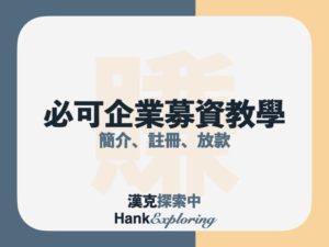 BZNK必可企業募資怎麼用？從註冊到第一筆投資教學