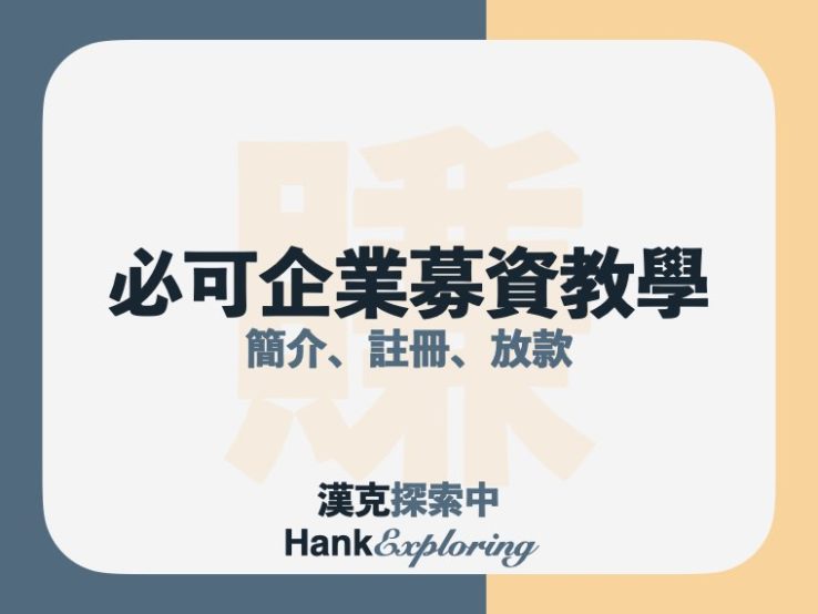 BZNK必可企業募資怎麼用？從註冊到第一筆投資教學