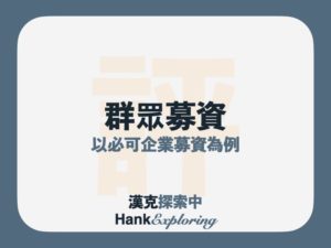 群眾募資是什麼？風險有哪些？BZNK必可企業募資如何降低風險？