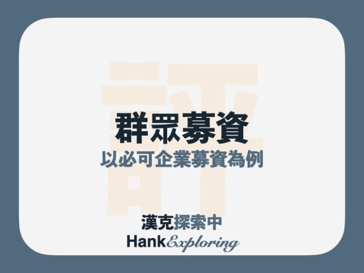 群眾募資是什麼？風險有哪些？BZNK必可企業募資如何降低風險？