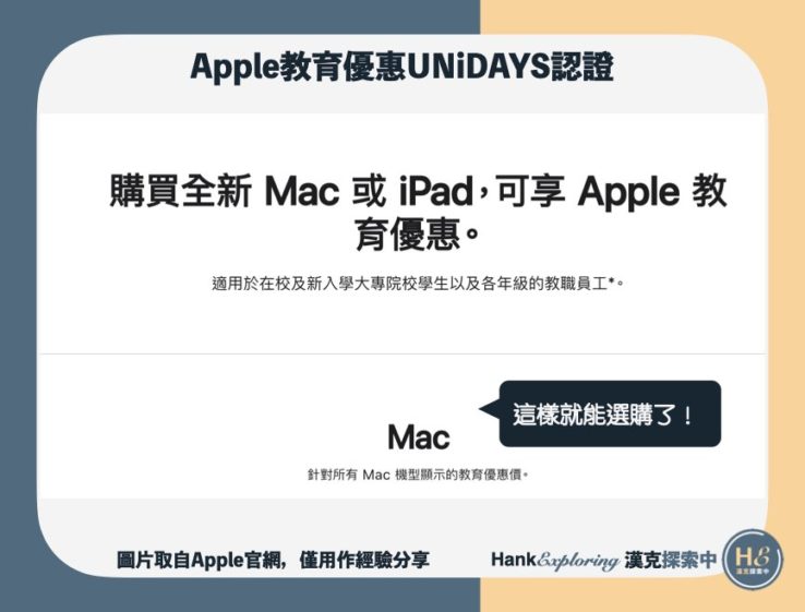 【Apple教育優惠價】UNiDAYS驗證第三步：進入Apple教育商店開始選購