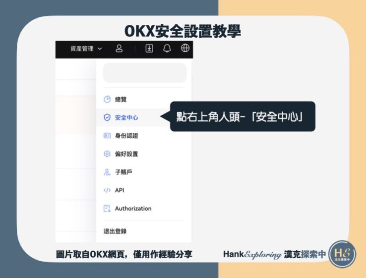 【OKEx安全設置教學】step1：進入安全中心