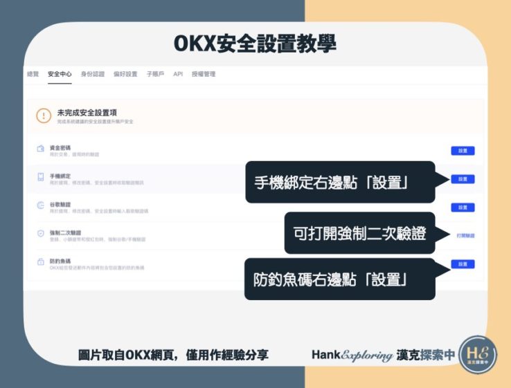 【OKEx安全設置教學】step2：查看可設置的安全項目