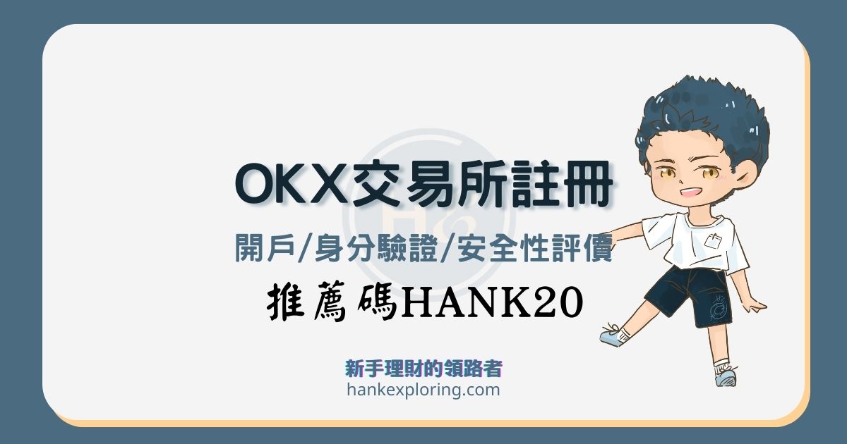 【OKEx註冊教學】step2：設定密碼並確認邀請碼