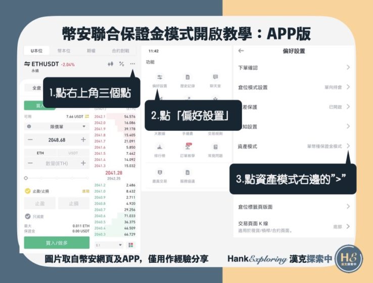 【幣安聯合保證金模式】APP版開啟step1