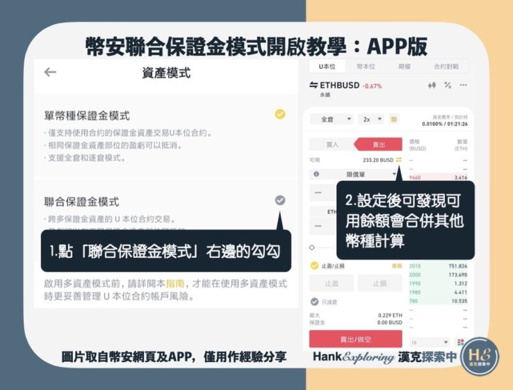 【幣安聯合保證金模式】APP版開啟step2