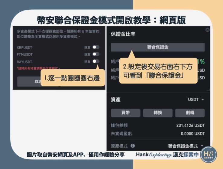 【幣安聯合保證金模式】網頁版開啟step2