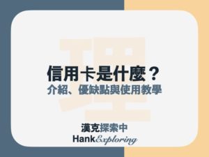 信用卡是什麼？好處與優缺點？8個完整信用卡入門教學