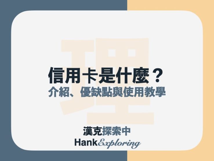 信用卡是什麼？好處與優缺點？8個完整信用卡入門教學