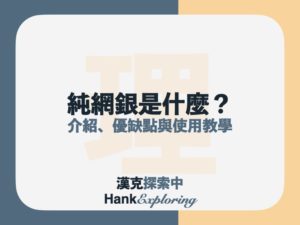 純網銀是什麼？與數位銀行、網銀差別？優缺點與使用教學