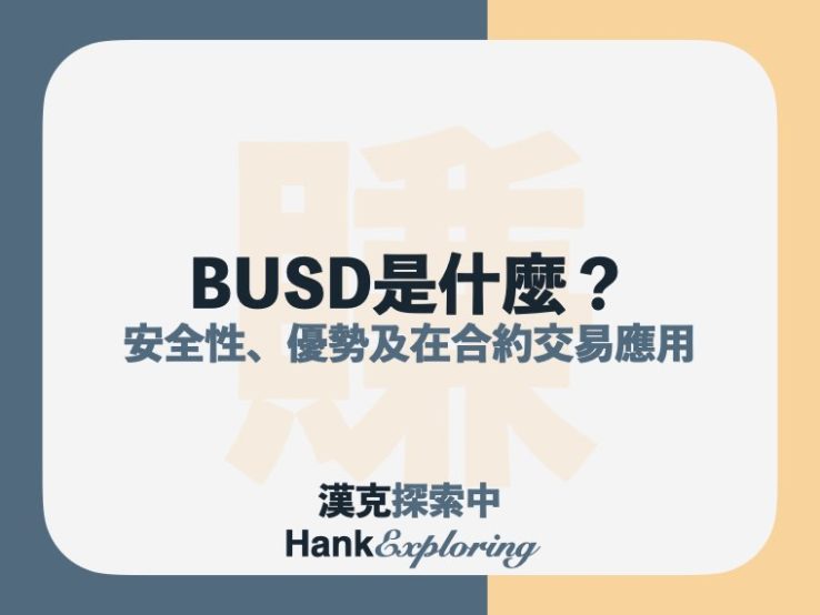 BUSD是什麼？安全嗎？5個持有優勢及在幣安合約的應用