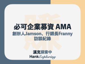 必可企業募資(BZNK)是什麼？如何年化8%？AMA總整理