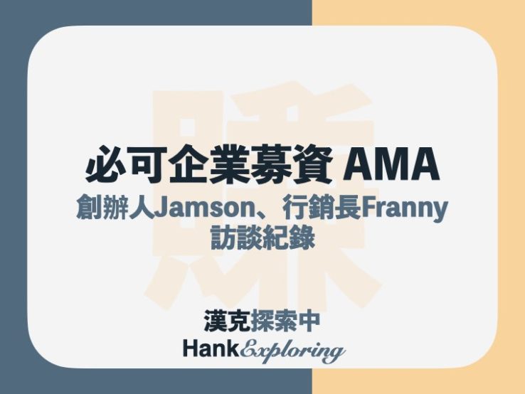 必可企業募資(BZNK)是什麼？如何年化8%？AMA總整理