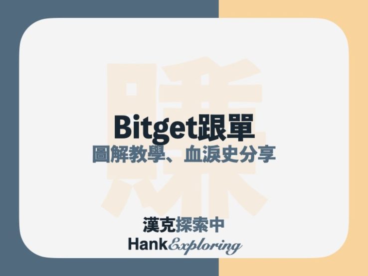 Bitget跟單教學：一鍵跟單前必知的6件事，過來人血淚史分享